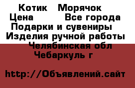 Котик  “Морячок“ › Цена ­ 500 - Все города Подарки и сувениры » Изделия ручной работы   . Челябинская обл.,Чебаркуль г.
